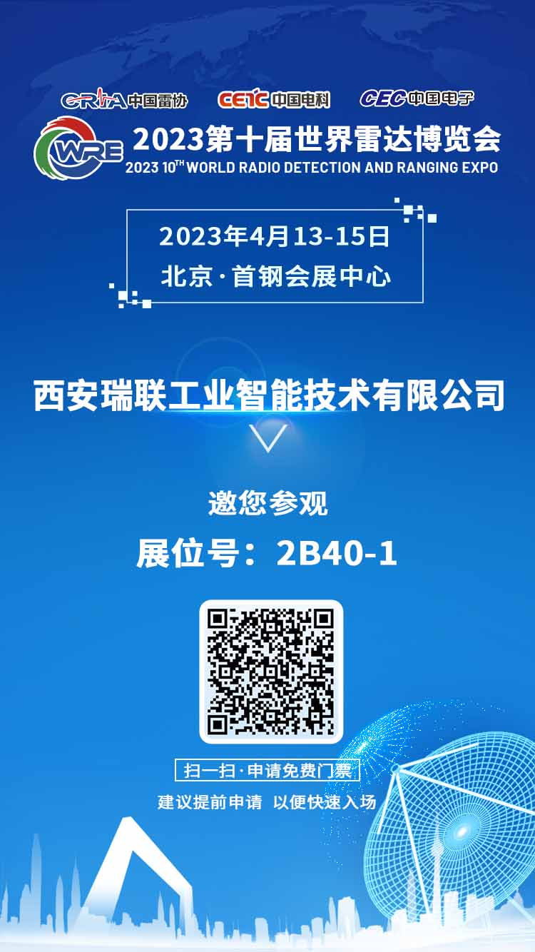 西安瑞聯(lián)工業(yè)智能技術(shù)有限公司參加2023第十